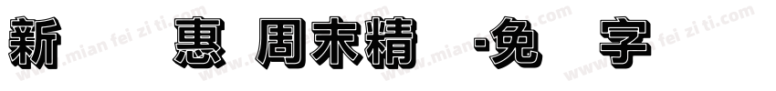 新鲜实惠 周末精选字体转换